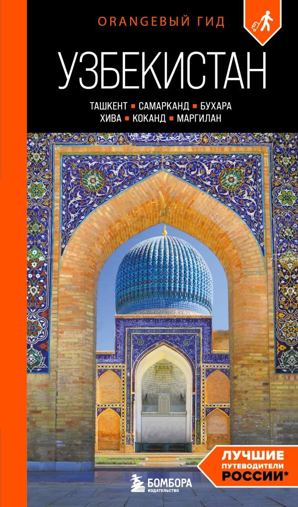 cover1__w600-15768 Узбекистан: Ташкент, Самарканд, Бухара, Хива, Коканд, Маргилан: путеводитель. 2-е изд., испр. и доп.