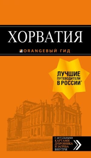 cover1__w600-15769 Хорватия: путеводитель + карта. 4-е изд., испр. и доп.
