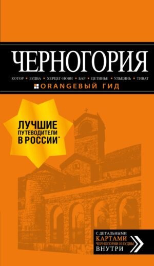cover1__w600-15770 Черногория: Котор, Будва, Херцег-Нови, Бар, Цетинье, Ульцинь, Тиват