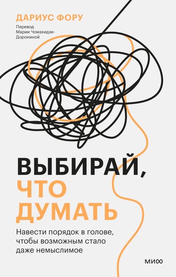 cover1__w600-15772 Выбирай, что думать. Навести порядок в голове, чтобы возможным стало даже немыслимое