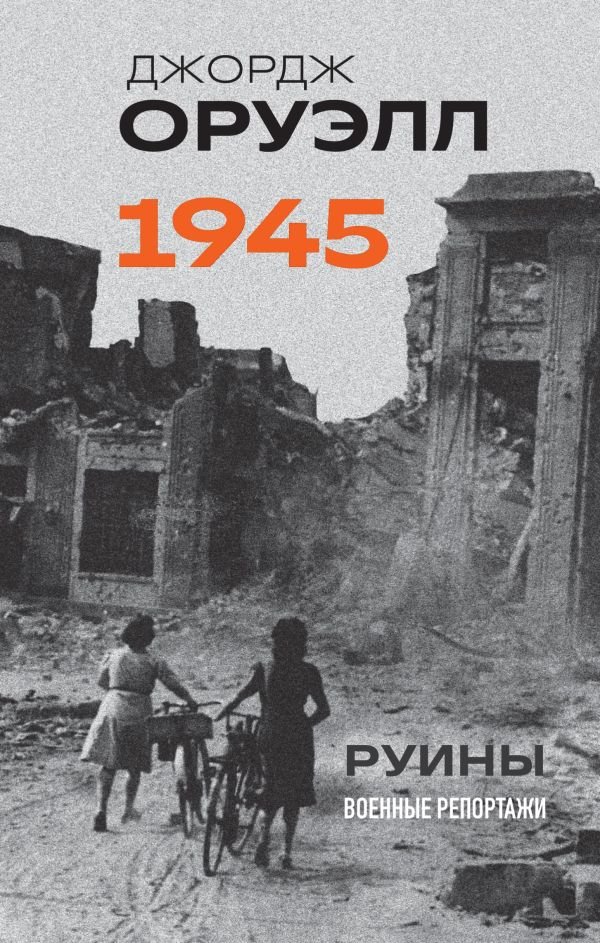 cover1__w600-15774 Оруэлл. 1945. Руины. Военные репортажи