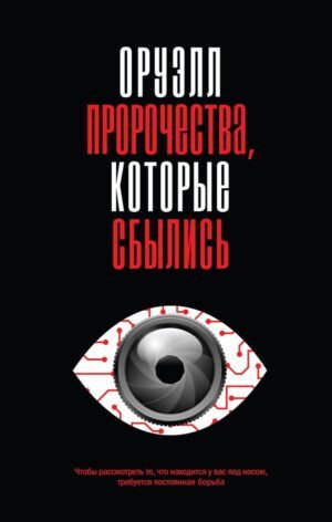 Оруэлл. Пророчества, которые сбылись