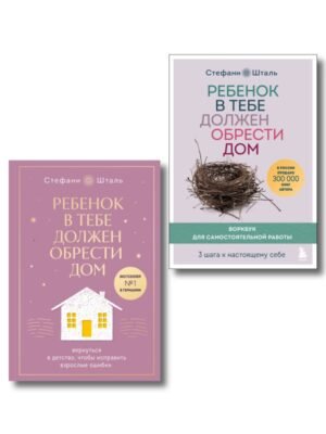 Набор из 2х книг: Ребенок в тебе должен обрести дом. Вернуться в детство, чтобы исправить взрослые ошибки. Подарочное издание + стикерпак от опрокинутый лес + Ребенок в тебе должен обрести дом. Воркбук для самостоятельной работы. 3 шага к настоящему себе (ИК)