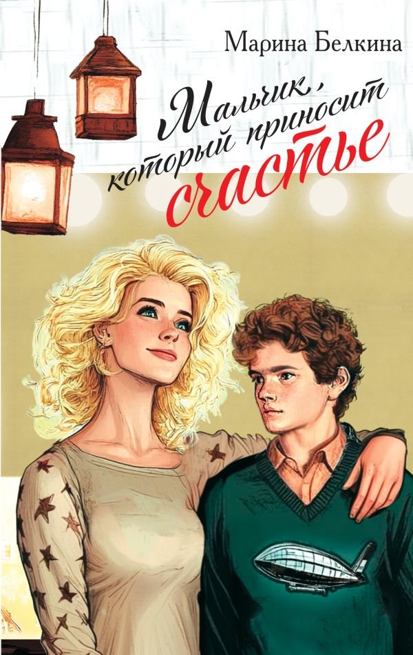 cover1__w600-15790 Мальчик, который приносит счастье