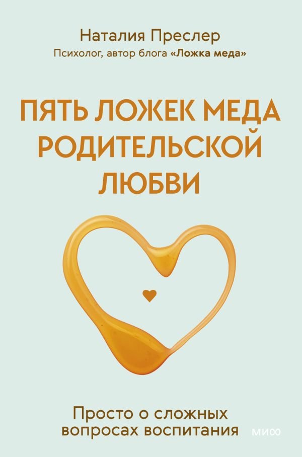 cover1__w600-15792 Пять ложек меда родительской любви. Просто о сложных вопросах воспитания