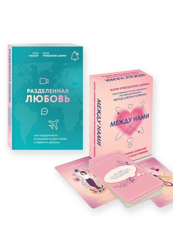 cover1__w600-15796 Комплект из книги и карт: Разделенная любовь + Между нами (ИК)