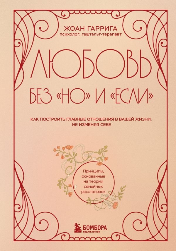 cover1__w600-15799 Любовь без "но" и "если". Как построить главные отношения в вашей жизни, не изменяя себе