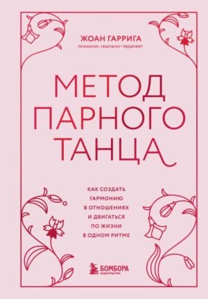 cover1__w600-15800 Метод парного танца. Как создать гармонию в отношениях и двигаться по жизни в одном ритме
