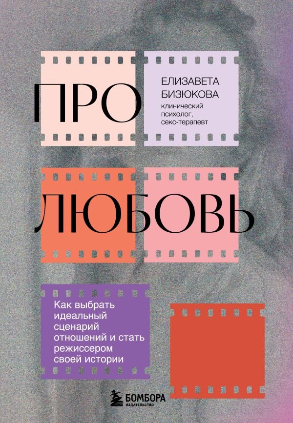 cover1__w600-15802 Про любовь. Как выбрать идеальный сценарий отношений и стать режиссером своей истории