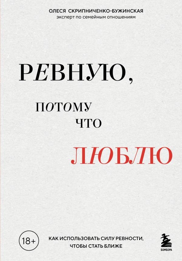 Ревную, потому что люблю. Как использовать силу ревности, чтобы стать ближе