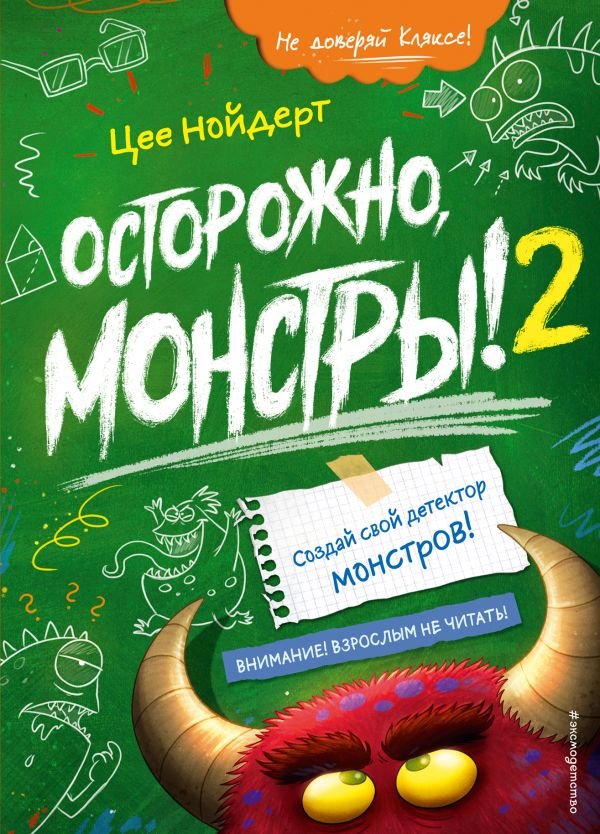 cover1__w600-15808 Осторожно, монстры! – 2