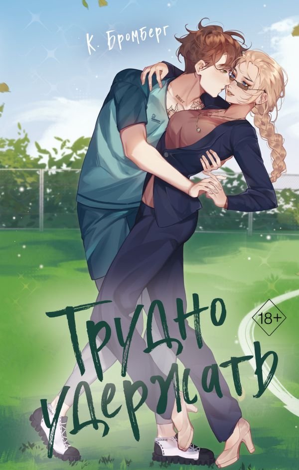 cover1__w600-1581 Любовный матч. Трудно удержать (#2)