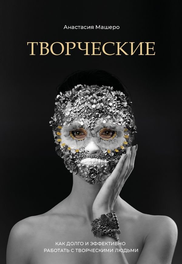 cover1__w600-15812 Творческие. Как долго и эффективно работать с творческими людьми