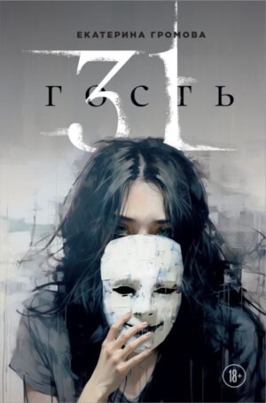 cover1__w600-15814 31 гость