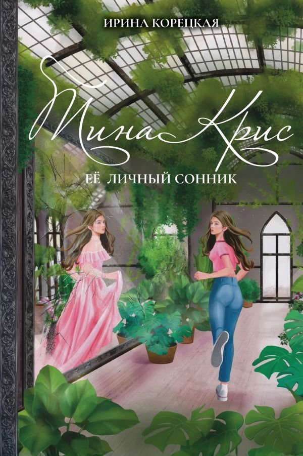 cover1__w600-15820 Тина Крис. Её личный сонник