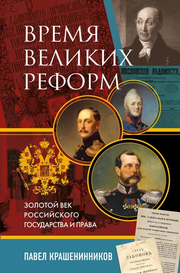 cover1__w600-15827 Время великих реформ. Золотой век российского государства и права