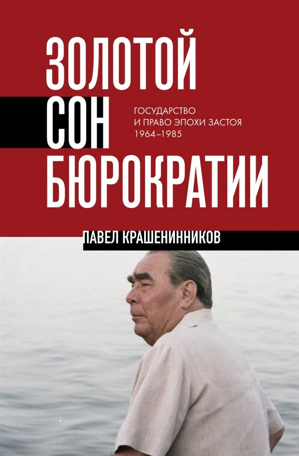 cover1__w600-15829 Золотой сон бюрократии. Государство и право эпохи застоя (1964-1985)