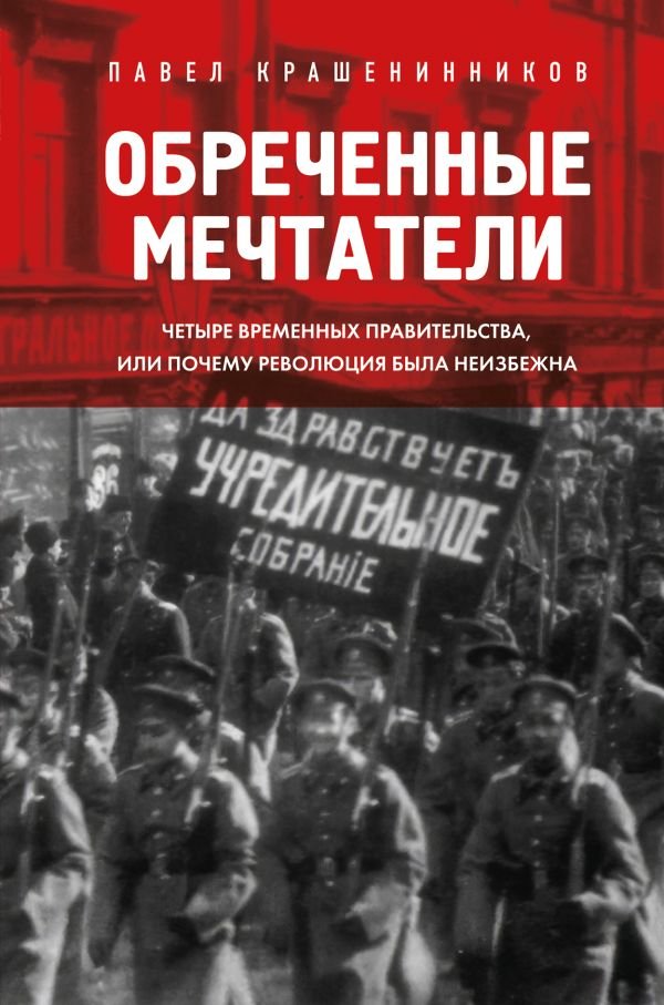 cover1__w600-15833 Обреченные мечтатели. Четыре временных правительства или почему революция была неизбежна