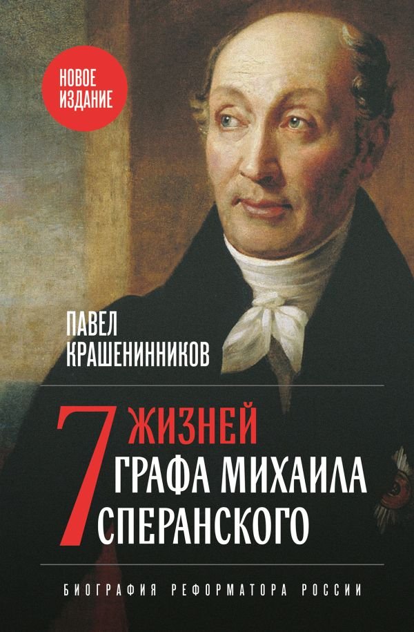 Семь жизней графа Михаила Сперанского. Биография реформатора России. Новое издание