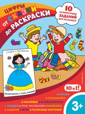 cover1__w600-15839 Цифры (с наклейками и разрезными карточками)