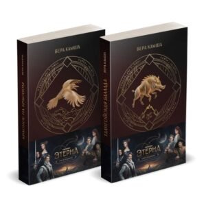 cover1__w600-15845 Комплект "Отблески Этерны" (Красное на красном+Талигойская баллада. Пламя Этерны)