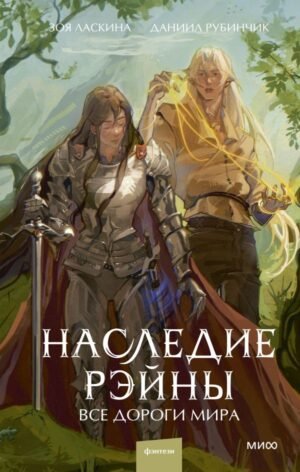 cover1__w600-15847 Наследие Рэйны. Все дороги мира