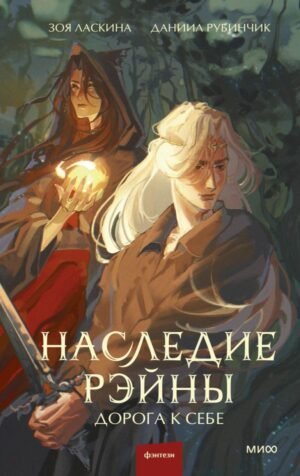 cover1__w600-15849 Наследие Рэйны. Дорога к себе