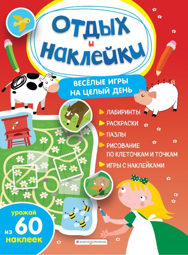 cover1__w600-15850 Веселые игры на целый день и урожай наклеек