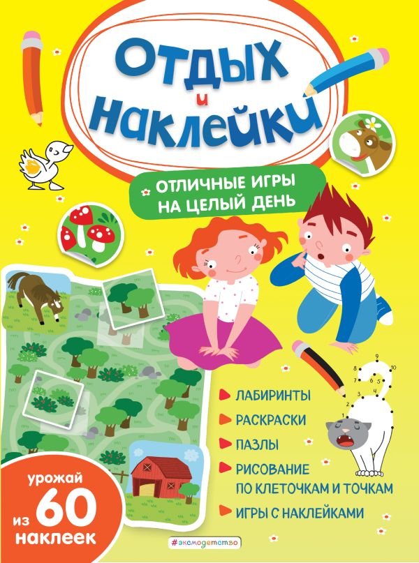 cover1__w600-15852 Отличные игры на целый день и урожай наклеек
