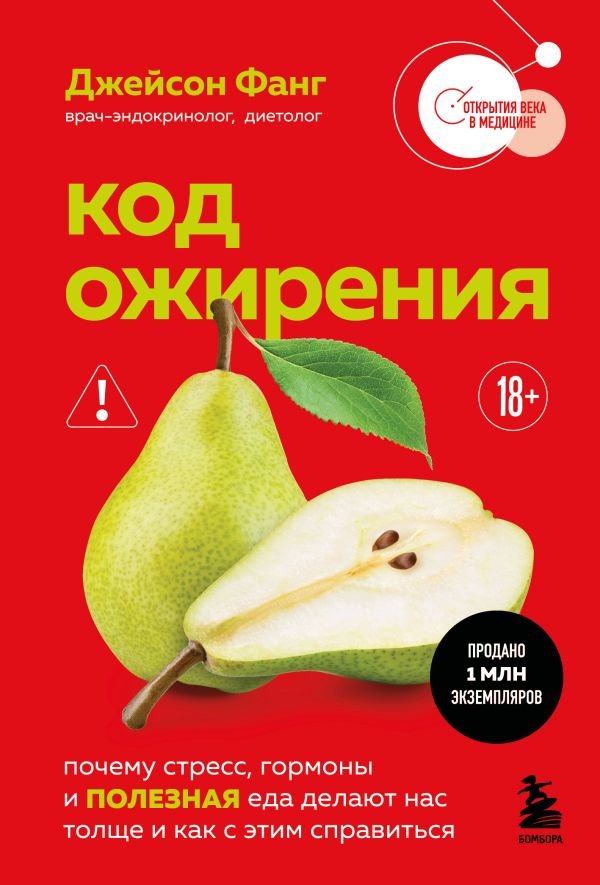 cover1__w600-15859 Код ожирения. Почему стресс, гормоны и полезная еда делают нас толще и как с этим справиться