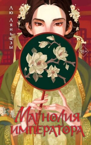 Магнолия императора (#1)