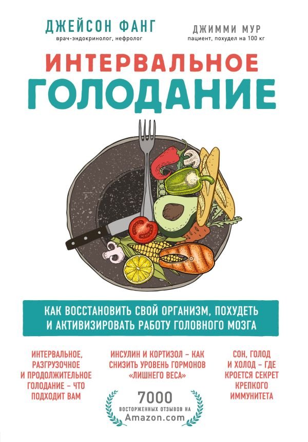cover1__w600-15862 Интервальное голодание. Как восстановить свой организм, похудеть и активизировать работу мозга