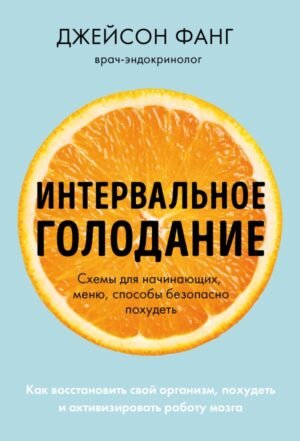 Интервальное голодание. Как восстановить свой организм, похудеть и активизировать работу мозга (покет)