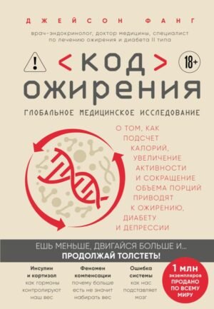 cover1__w600-15864 Код ожирения. Глобальное медицинское исследование о том, как подсчет калорий, увеличение активности и сокращение объема порций приводят к ожирению, диабету и депрессии