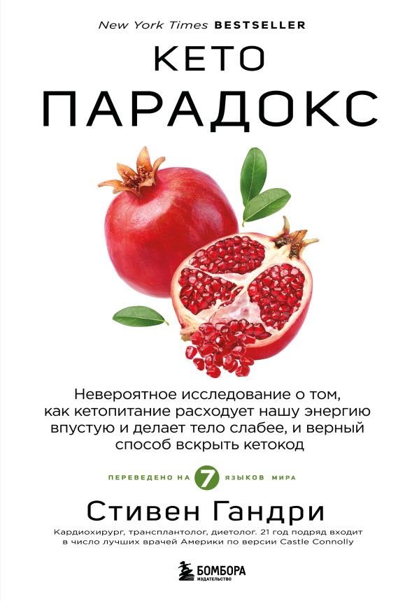 cover1__w600-15865 Кето-парадокс. Невероятное исследование о том, как кетопитание расходует нашу энергию впустую и делает тело слабее, и верный способ вскрыть кетокод