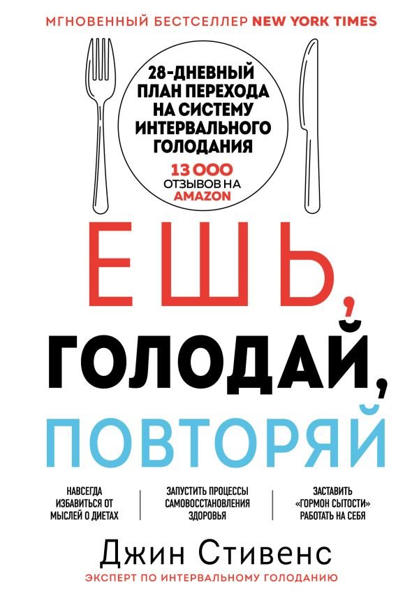 cover1__w600-15871 Ешь, голодай, повторяй. Интервальное голодание за 28 дней