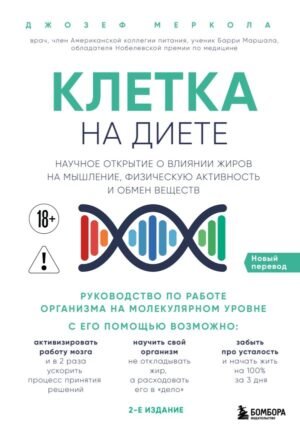 Клетка "на диете". Научное открытие о влиянии жиров на мышление, физическую активность и обмен веществ. 2-е издание