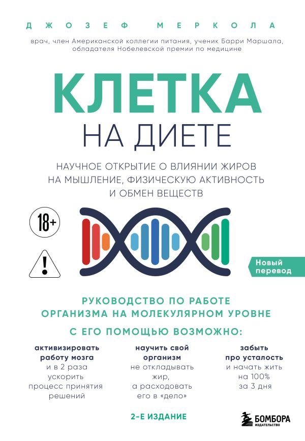 Клетка "на диете". Научное открытие о влиянии жиров на мышление, физическую активность и обмен веществ. 2-е издание