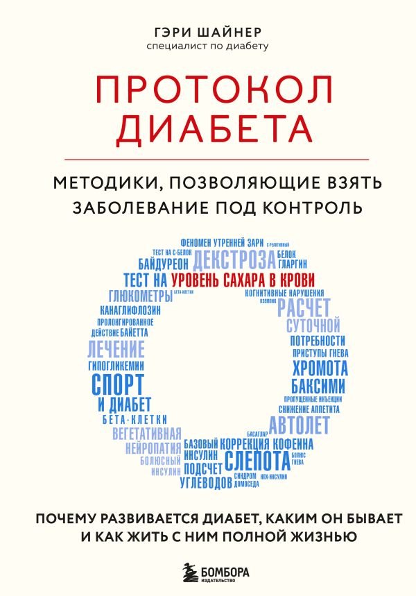 cover1__w600-15881 Протокол диабета. Методики, позволяющие взять заболевание под контроль
