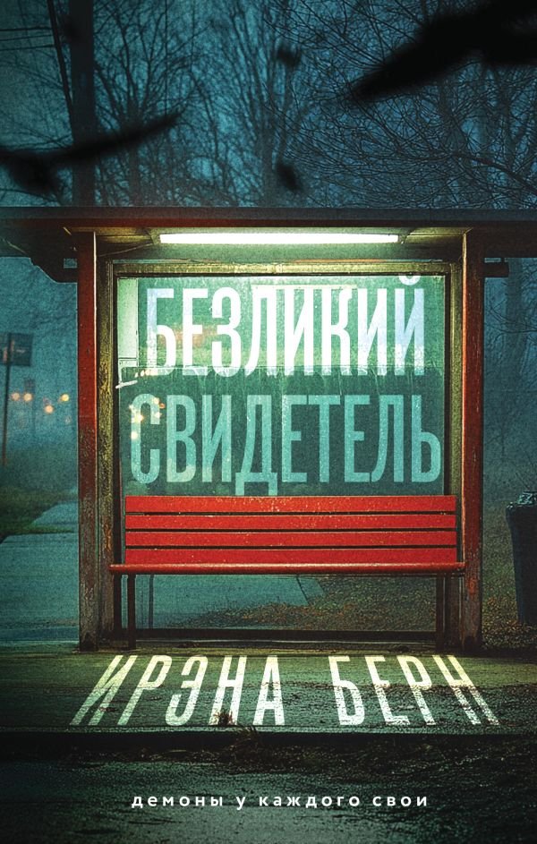cover1__w600-15889 Безликий свидетель