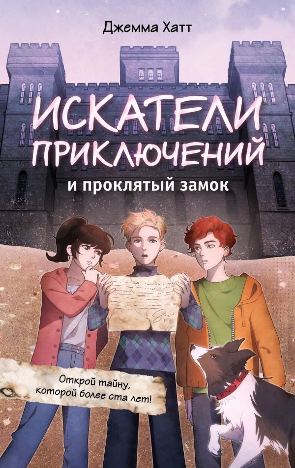 cover1__w600-15895 Искатели приключений и проклятый замок