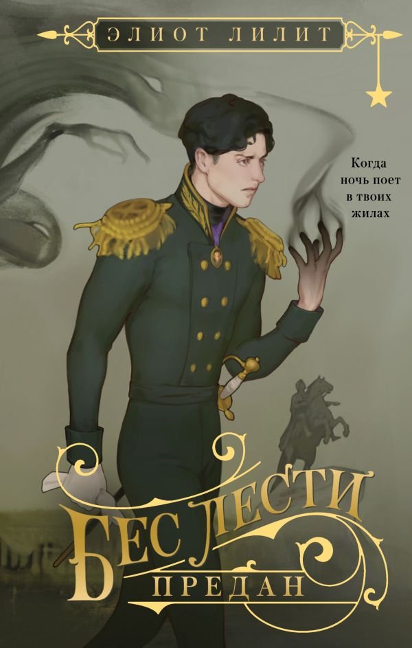 cover1__w600-15905 Бес лести предан