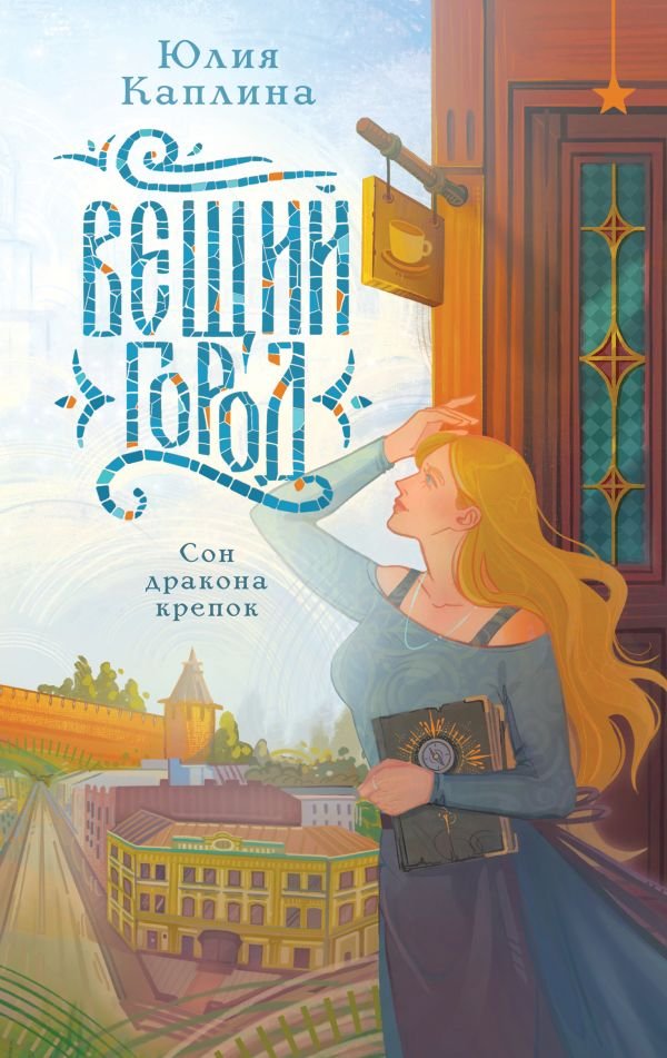 cover1__w600-15906 Вещий город