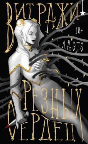 cover1__w600-15907 Витражи резных сердец