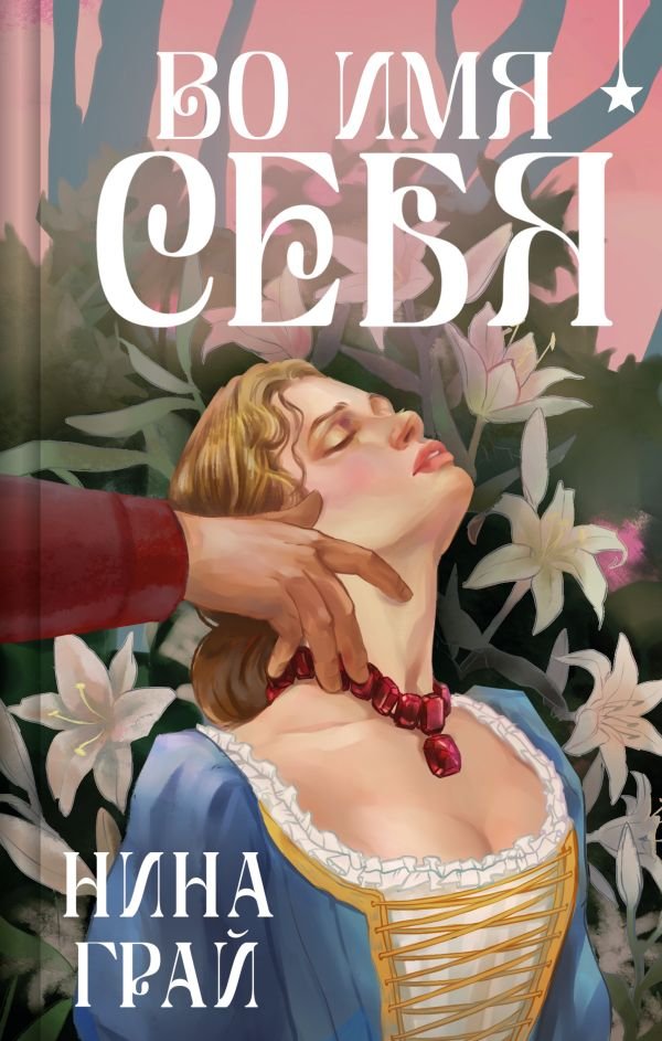 cover1__w600-15908 Во имя себя