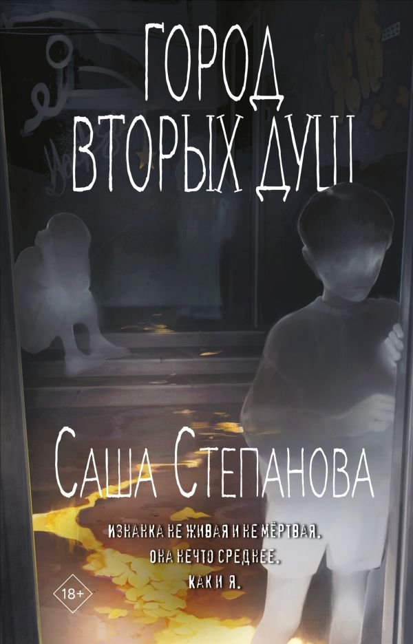 Город вторых душ
