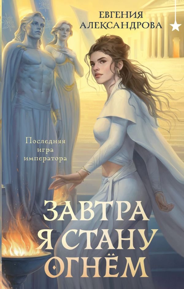 cover1__w600-15919 Завтра я стану огнём
