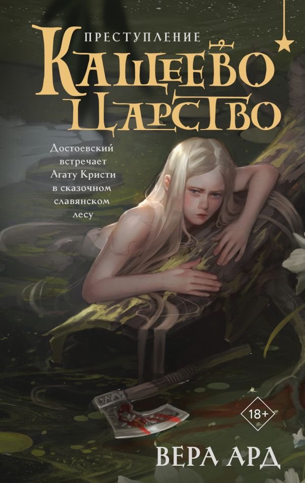 cover1__w600-15920 Кащеево царство. Преступление
