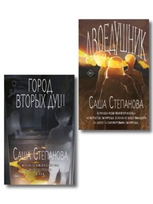 Комплект из 2 книг (Двоедушники + Город вторых душ )
