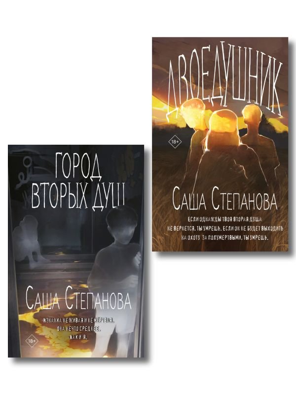 cover1__w600-15926 Комплект из 2 книг (Двоедушники + Город вторых душ )